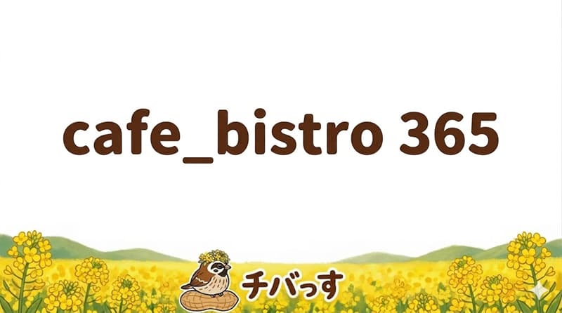 千葉県佐倉市の「cafe_bistro365」の口コミ評判をAI調査レビュー！佐倉市で心温まる上質フレンチとスイーツを楽しむのアイキャッチ画像