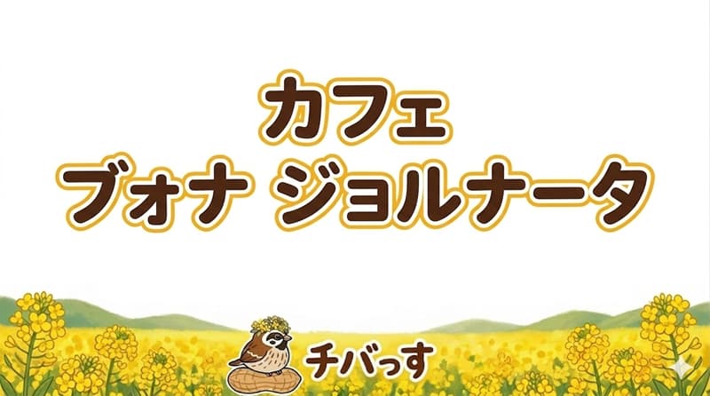 千葉県佐倉市のカフェ ブォナ ジョルナータの口コミ評判をAI調査！佐倉市で絶品サンドとこだわりのドリンクを堪能のアイキャッチ画像