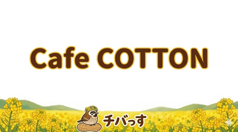 千葉県佐倉市の「Cafe COTTON」の口コミ評判をAI調査レビュー！佐倉市で時を超えたレトロ空間とこだわりが詰まった純喫茶体験のアイキャッチ画像