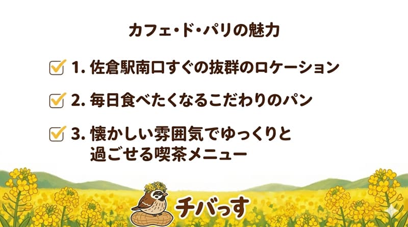 千葉県佐倉市「カフェ・ド・パリ」の特徴をまとめた画像
