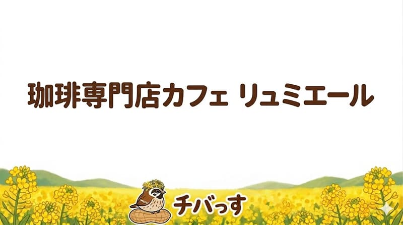 千葉県佐倉市の「珈琲専門店カフェ リュミエール」の口コミ評判をAI調査レビュー！佐倉市で時が止まるような極上のコーヒー体験の店のアイキャッチ画像
