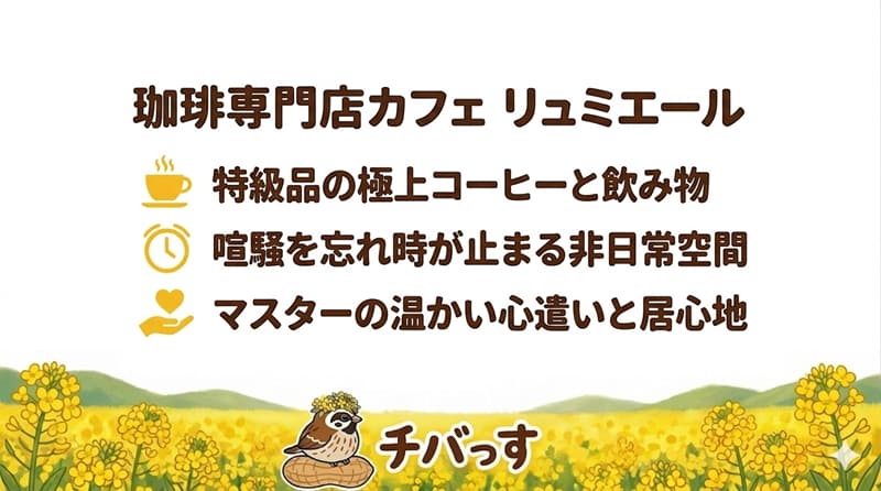 千葉県佐倉市「珈琲専門店カフェ リュミエール」の特徴をまとめた画像