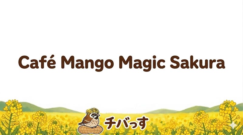 千葉県佐倉市の「Café Mango Magic Sakura」の口コミ評判をAI調査レビュー！佐倉市で本格マンゴーと愛犬と過ごせるカフェのアイキャッチ画像
