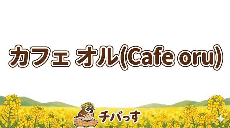 千葉県佐倉市の「カフェ オル(Cafe oru)」の口コミ評判をAI調査！佐倉市で唯一無二の創作コース料理を堪能する隠れ家的レストランのアイキャッチ画像