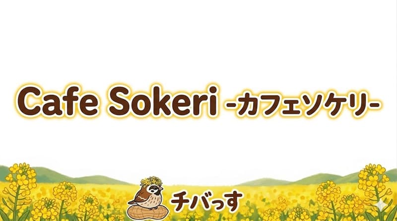 千葉県佐倉市「Cafe Sokeri(カフェソケリ)」の口コミ評判をAI調査！佐倉市で夜カフェも楽しめる隠れ家カフェのアイキャッチ画像