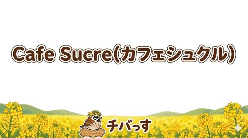 Cafe Sucre(カフェシュクル)の口コミ評判をAI調査！佐倉市で絶品ワッフルと癒しの空間のアイキャッチ画像