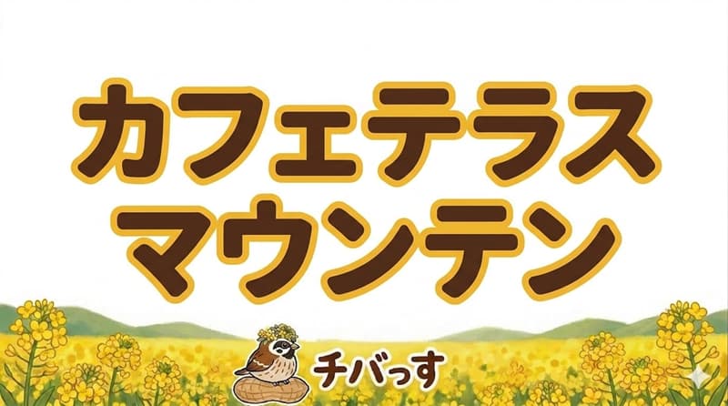 千葉県佐倉市の「カフェテラス マウンテン」の口コミ評判をAI調査！佐倉市で絶品サンドとこだわりのドリンクを堪能のアイキャッチ画像