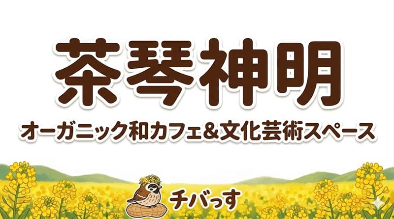 千葉県佐倉市の「茶琴神明」の口コミ評判をAI調査レビュー！佐倉市で心落ち着く古民家体験と本格オーガニック料理のアイキャッチ画像