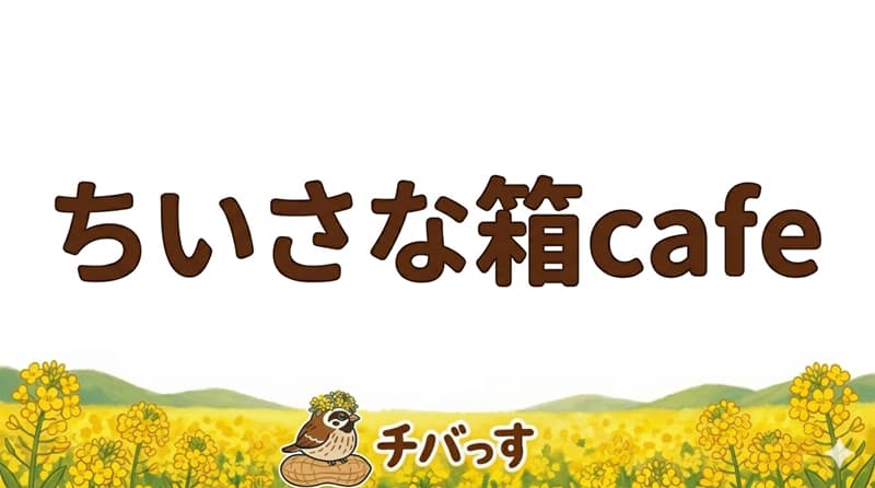 千葉県佐倉市の「ちいさな箱cafe」の口コミ評判をAI調査！佐倉市でまるで宝石箱のような感動体験ができるカフェのアイキャッチ画像