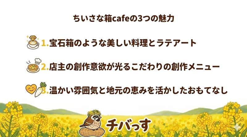 千葉県佐倉市「ちいさな箱cafe」の特徴をまとめた画像