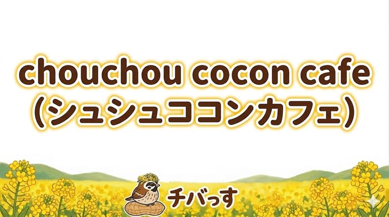 千葉県佐倉市「chouchou cocon cafe(シュシュココンカフェ)」の口コミ評判をAI調査！佐倉市で愛犬と美食を愉しめる隠れ家カフェのアイキャッチ画像