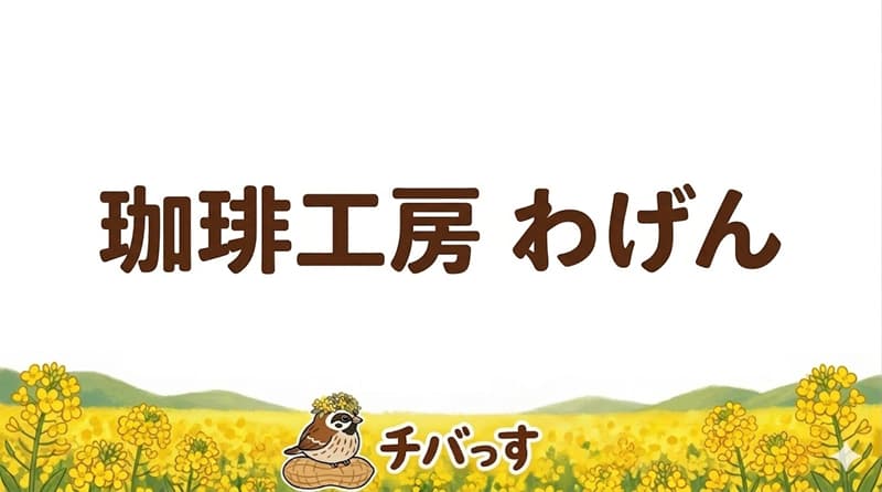 千葉県佐倉市の「珈琲工房わげん」の口コミ評判をAI調査レビュー！佐倉市で自家焙煎の本格コーヒーと落ち着いた空間のアイキャッチ画像