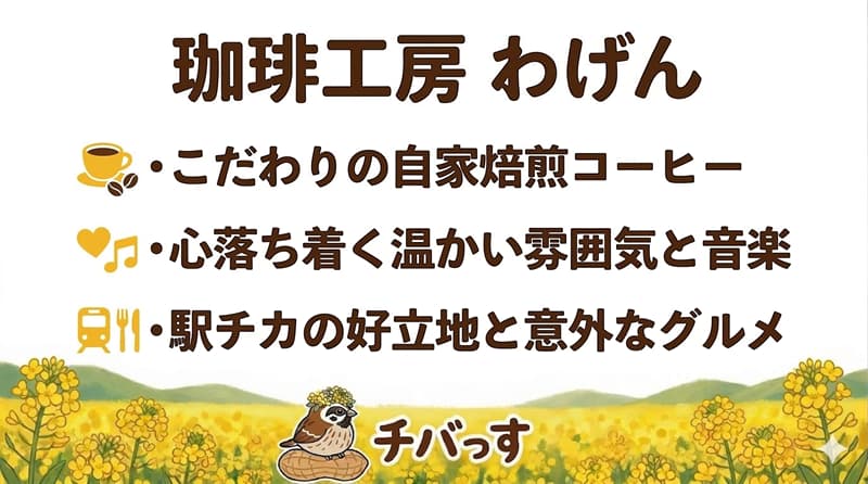 千葉県佐倉市「珈琲工房わげん」の特徴をまとめた画像