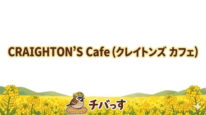 千葉県佐倉市の「クレイトンズカフェ(CRAIGHTON'S Cafe)」の口コミ評判をAI調査レビュー！佐倉市で病院内とは思えないクオリティと開放感のアイキャッチ画像