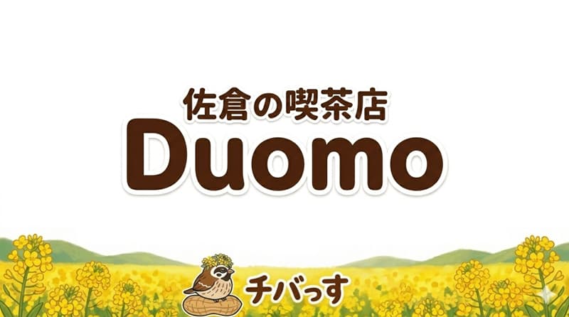 DUOMO(ドゥオーモ)の口コミ評判AI調査！佐倉市で絵本の世界と出会う喫茶店のアイキャッチ画像