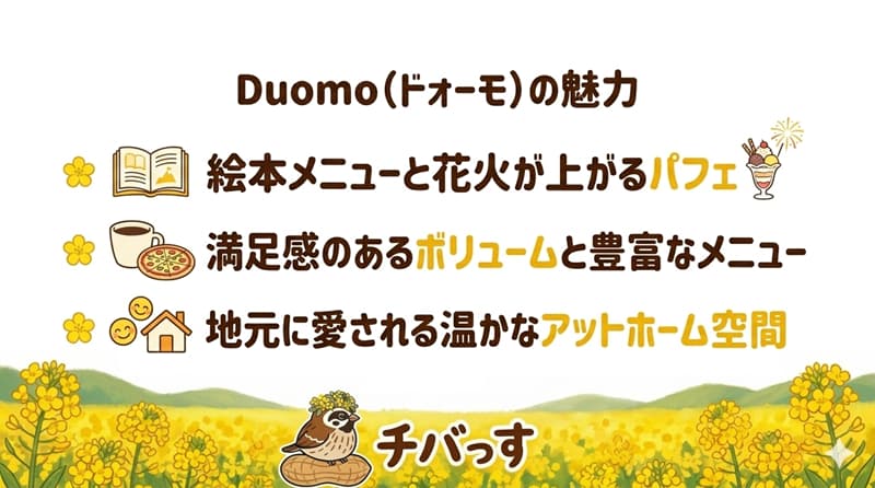 千葉県佐倉市のDUOMO(ドゥオーモ)の特徴をまとめた画像