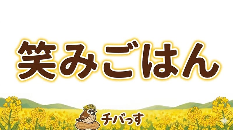 千葉県佐倉市「笑みごはん」の口コミ評判をAI調査！佐倉市で心と体に優しいマクロビ料理と動物たちに癒されるカフェのアイキャッチ画像