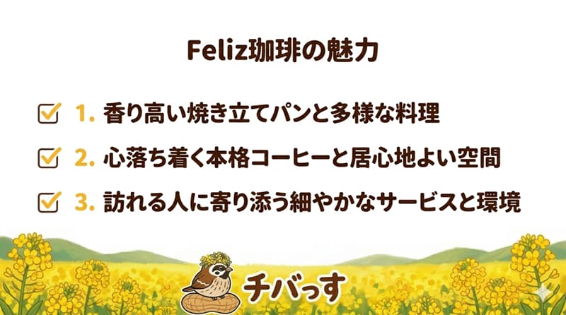 千葉県佐倉市「Feliz珈琲」の特徴をまとめた画像