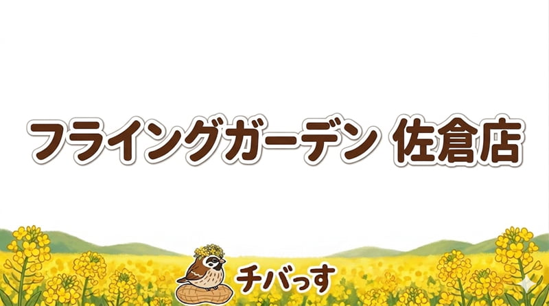 千葉県佐倉市の「フライングガーデン 佐倉店」の口コミ評判をAI調査レビュー！佐倉市で肉汁溢れる爆弾ハンバーグが自慢のアイキャッチ画像