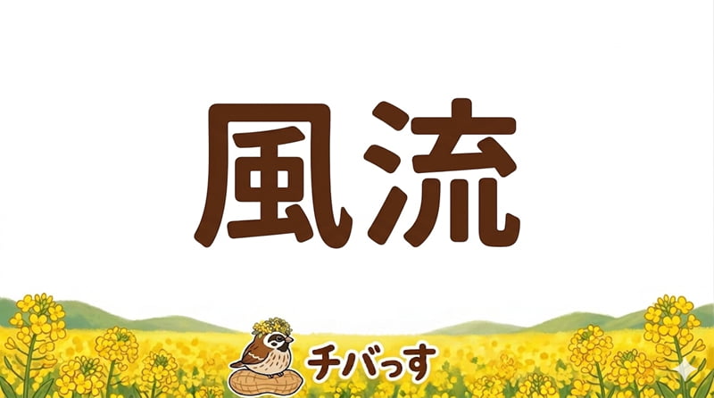 千葉県佐倉市の「風流」の口コミ評判をAI調査レビュー！佐倉市で堪能する絶品新鮮魚介のアイキャッチ画像