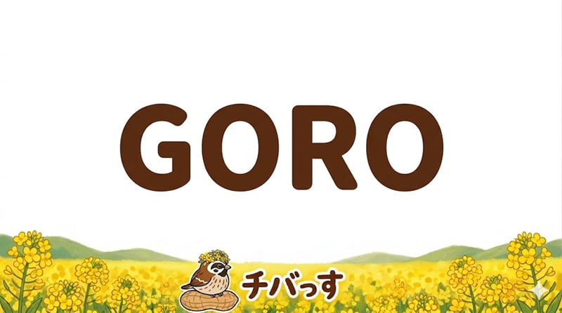 千葉県佐倉市の「GORO」の口コミ評判をAI調査レビュー！佐倉市で味わうノスタルジー誘う純喫茶体験のアイキャッチ画像