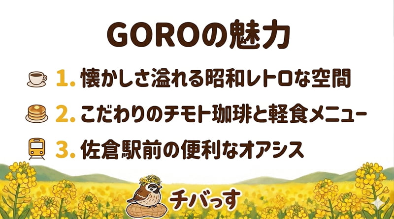 千葉県佐倉市の「GORO」の特徴をまとめた画像