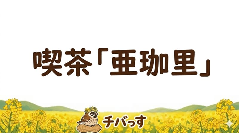 千葉県佐倉市の喫茶「亜珈里」の口コミ評判をAI調査レビュー！佐倉市で時を超えた昭和レトロ体験のアイキャッチ画像