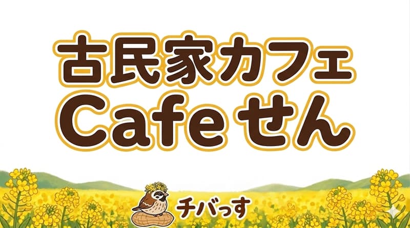 千葉県佐倉市の古民家カフェ Cafe せんの口コミ評判をAI調査！佐倉市で新感覚ダッチベイビーのアイキャッチ画像