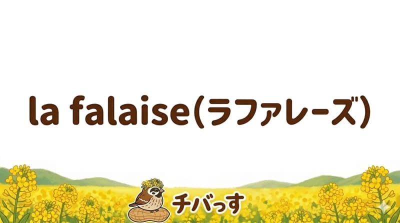 千葉県佐倉市の「la falaise(ラファレーズ)」の口コミ評判をAI調査レビュー！佐倉市で本格フレンチと心温まるおもてなしのアイキャッチ画像