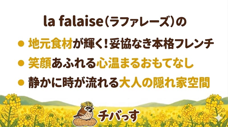 千葉県佐倉市の「la falaise(ラファレーズ)」の特徴をまとめた画像