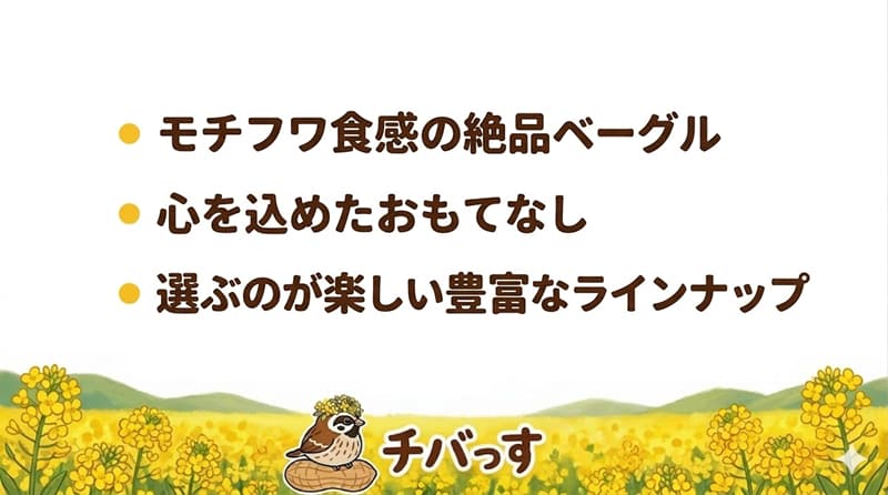 千葉県佐倉市の「MARUSUベーグル」の特徴をまとめた画像