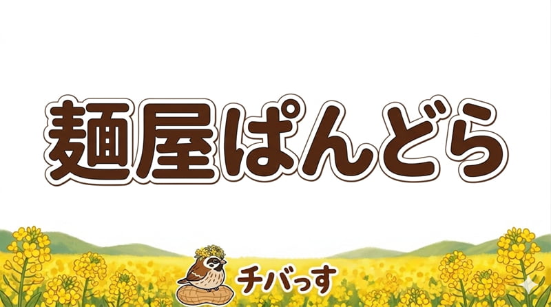 千葉県佐倉市の「麺屋ぱんどら」の口コミ評判をAI調査レビュー！佐倉市で情熱とこだわりが詰まった唯一無二の一杯のアイキャッチ画像
