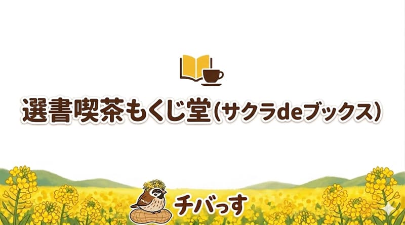 千葉県佐倉市の「選書喫茶もくじ堂（サクラdeブックス）」の口コミ評判をAI調査レビュー！佐倉市で心落ち着く昭和レトロな空間と選書体験のアイキャッチ画像