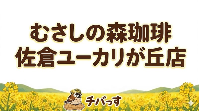 千葉県佐倉市「むさしの森珈琲 佐倉ユーカリが丘店」の口コミ評判をAI調査！佐倉市でふわっとろパンケーキと上質な珈琲のアイキャッチ画像