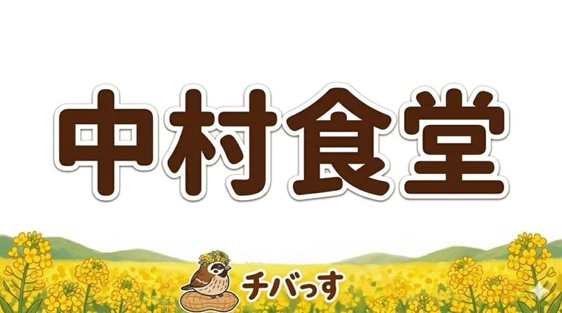 千葉県佐倉市の「中村食堂」の口コミ評判をAI調査レビュー！佐倉市で心温まる絶品和定食のアイキャッチ画像