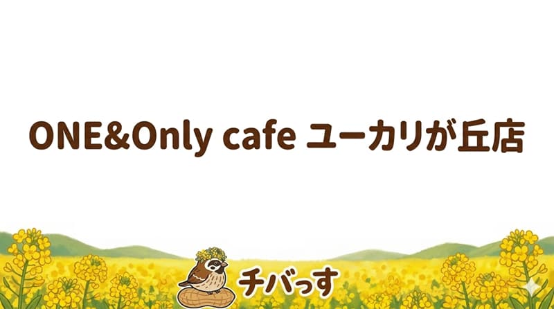 千葉県佐倉市の「ONE&Only cafe ユーカリが丘店」の口コミ評判をAI調査！佐倉市で自家焙煎珈琲と絶品ランチのアイキャッチ画像