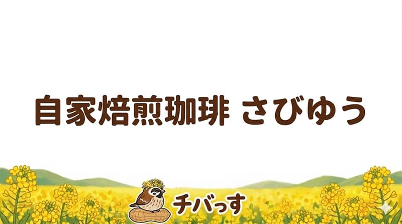 千葉県佐倉市の「自家焙煎珈琲 さびゆう」の口コミ評判をAI調査！佐倉市で出会える絶品コーヒーと癒しの空間のアイキャッチ画像