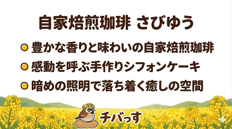 千葉県佐倉市「自家焙煎珈琲 さびゆう」の特徴をまとめた画像