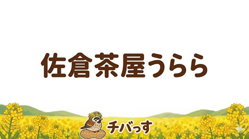 千葉県佐倉市の「佐倉茶屋うらら」の口コミ評判をAI調査レビュー！佐倉市で手作り和菓子と心温まるおもてなしのアイキャッチ画像