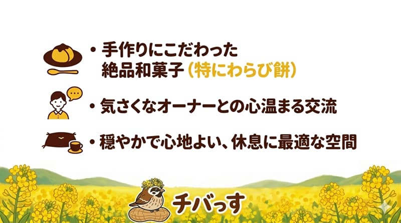 千葉県佐倉市「佐倉茶屋うらら」の特徴をまとめた画像