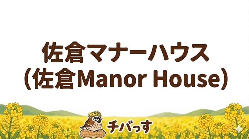 千葉県佐倉市の「佐倉マナーハウス(佐倉Manor House)」の口コミ評判をAI調査！佐倉市で英国風ティールームとアンティークの世界を楽しむのアイキャッチ画像