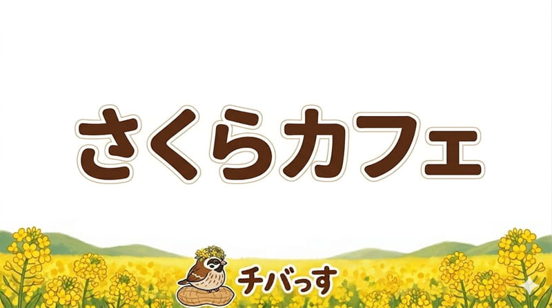 千葉県佐倉市の「さくらカフェ」の口コミ評判をAI調査レビュー！佐倉市で子連れに優しいヘルシーカフェのアイキャッチ画像