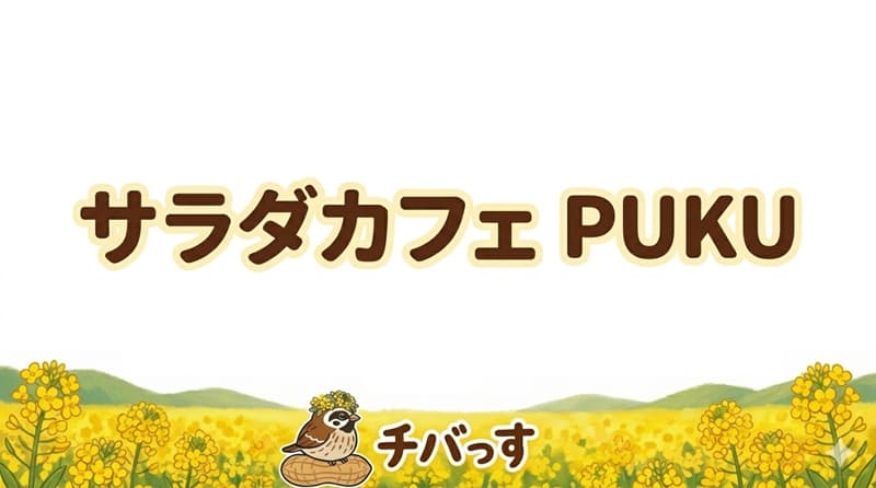 千葉県佐倉市の「サラダカフェ PUKU」の口コミ評判をAI調査レビュー！佐倉市で新鮮な地元野菜が美味しいおしゃれカフェのアイキャッチ画像