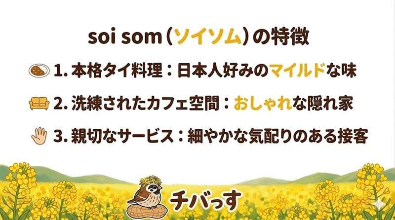 千葉県佐倉市の「soi som (ソイソム)」の特徴をまとめた画像