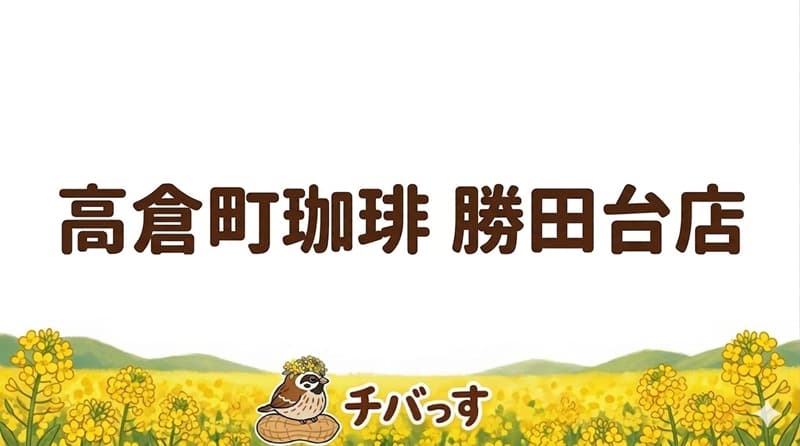 千葉県佐倉市の「高倉町珈琲 勝田台店」の口コミ評判をAI調査！佐倉市で味わう極上パンケーキとゆったり空間のアイキャッチ画像
