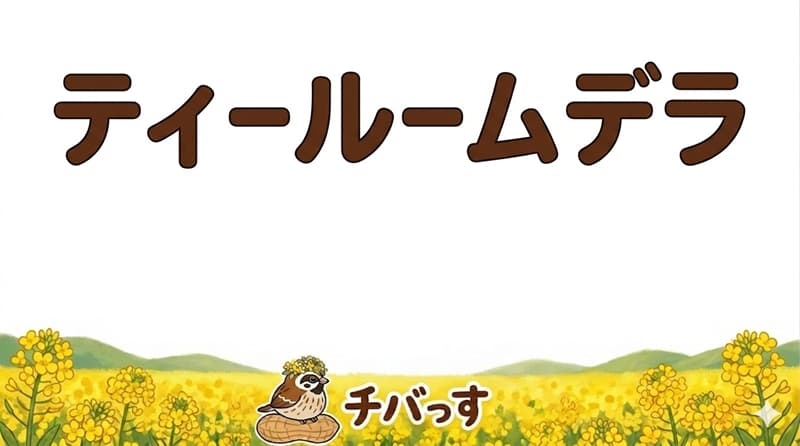 千葉県佐倉市の「ティールームデラ」の口コミ評判をAI調査レビュー！佐倉市で心温まるレトロ喫茶のアイキャッチ画像