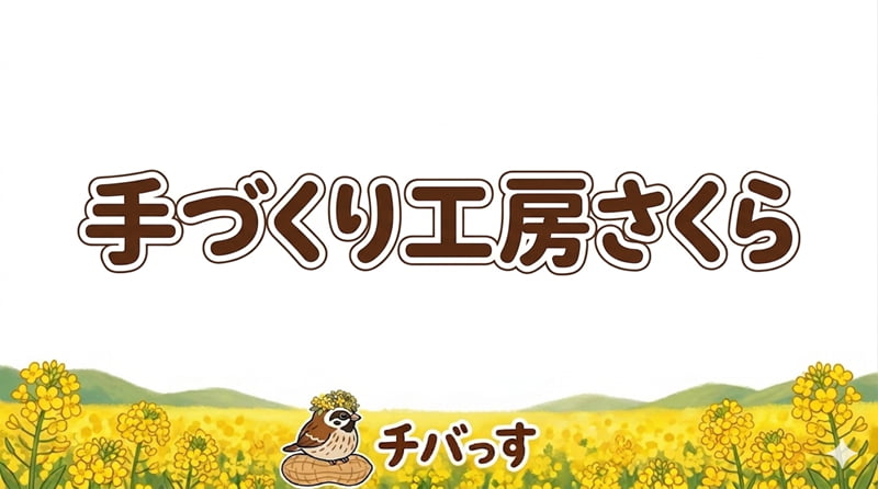 千葉県佐倉市の「手づくり工房さくら」の口コミ評判をAI調査レビュー！佐倉市で巡礼を支える手作り雑貨の魅力のアイキャッチ画像