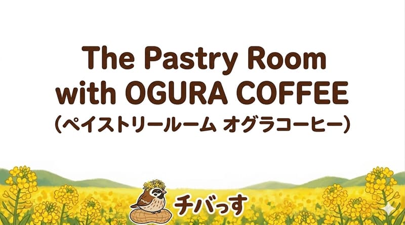 千葉県佐倉市の「The Pastry Room with OGURA COFFEE」の口コミ評判をAI調査レビュー！佐倉市で本格英国菓子と自家焙煎コーヒーの店のアイキャッチ画像