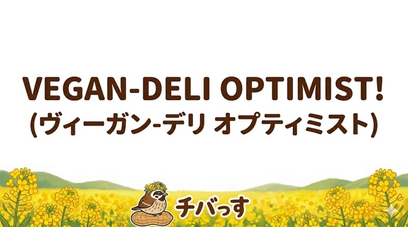 千葉県佐倉市の「VEGAN-DELI OPTIMIST! (ヴィーガン-デリ オプティミスト)」の口コミ評判をAI調査レビュー！佐倉市で完全ヴィーガン料理と温かいおもてなしのアイキャッチ画像