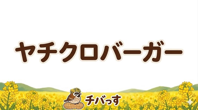 千葉県佐倉市の「ヤチクロバーガー」の口コミ評判をAI調査レビュー！佐倉市で八千代黒牛の絶品バーガーのアイキャッチ画像